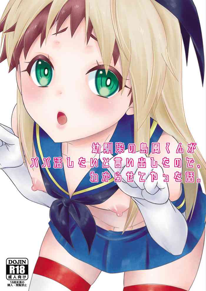 [Mariana Kaikou Kikaku (Mikami Hokuto)] Osananajimi no Shimakaze-kun ga Papakatsu Shitai to Iidashita node, Wakarasete Yatta Hanashi. (Kantai Collection -KanColle-) [Digital]