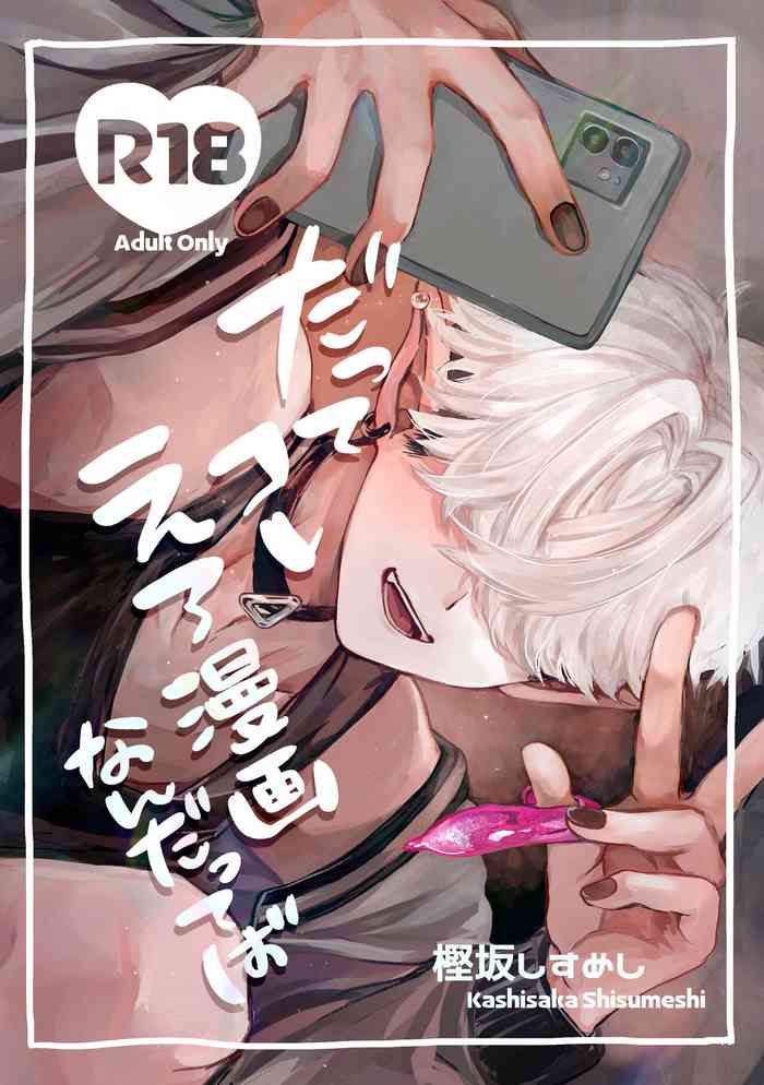 [ちょこ育測定。(樫坂しすめし)] だってコレ えろ漫画なんだってば