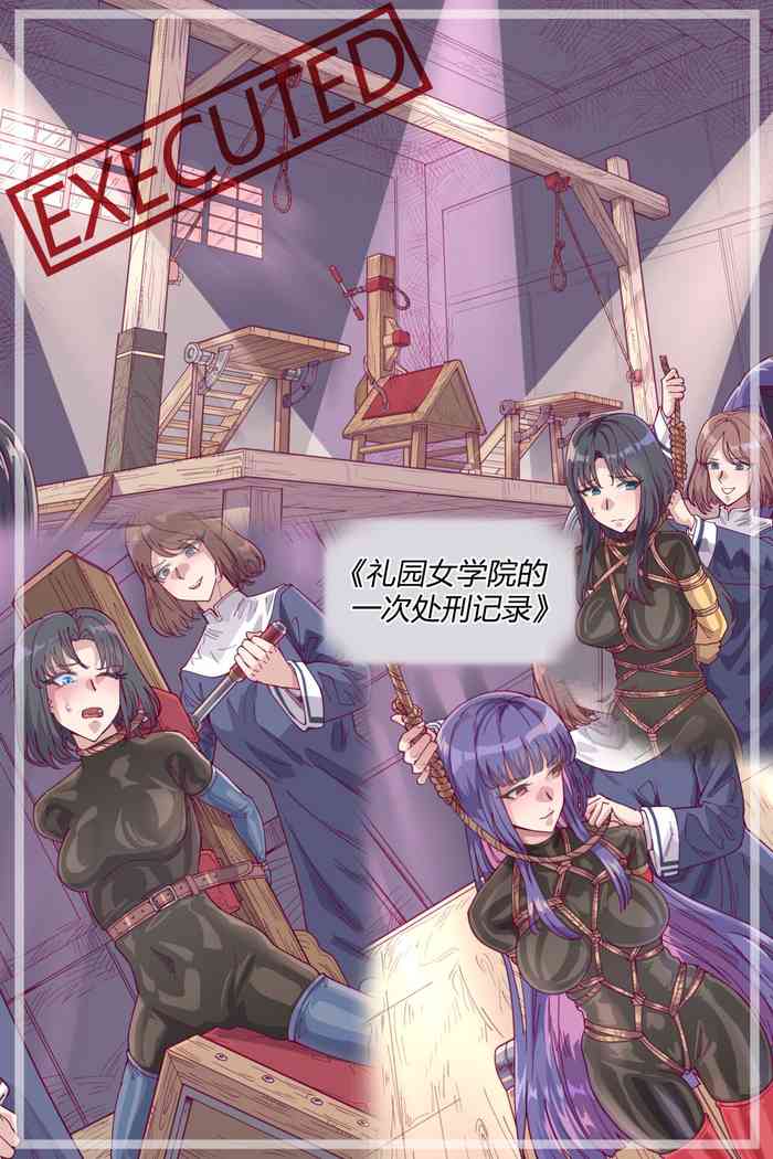 [leveensky] 漫画《礼园女学院的一次处刑记录》