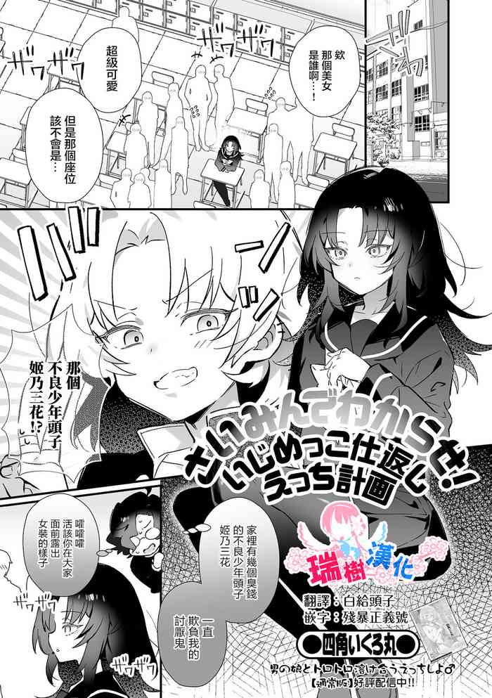 [Shikakui Kuromaru] Saimin de Wakarase！ Ijimekko Shikaeshi Ecchi Keikaku (Otoko no Ko-llection！ S AD Saiin Kakerare Otokonoko！！) [Chinese] [瑞树汉化组] [Digital]