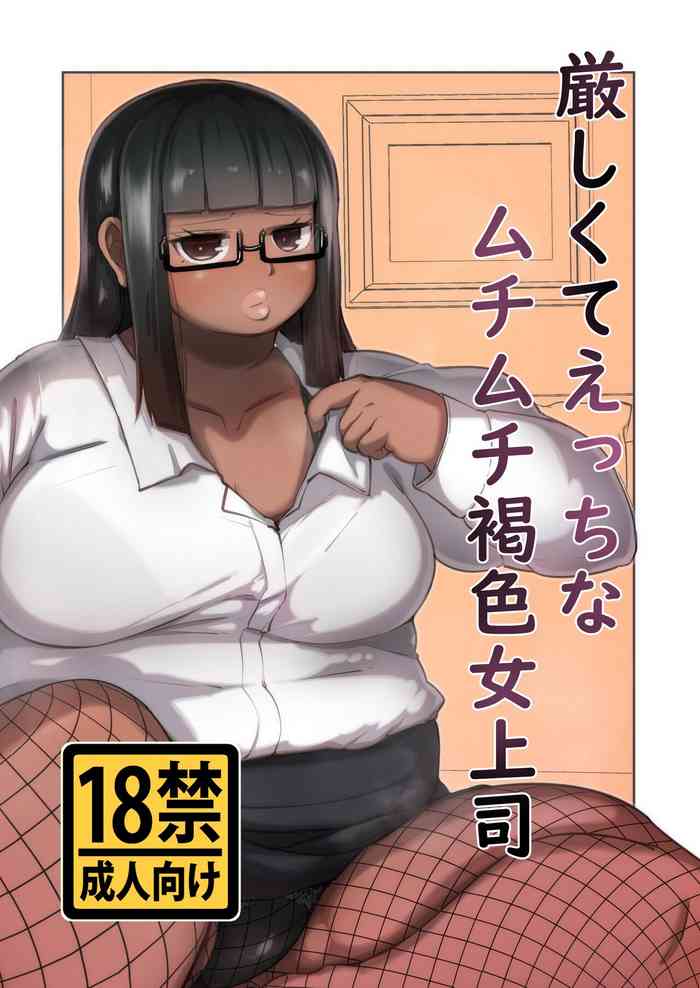 [Mizsawatei (Mizsawa)] Kibishikute etchina muchimuchi kasshoku onna joushi [Digital]