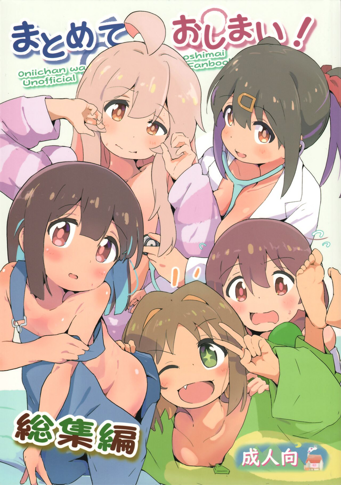 (C103) [Muraimura] Matomete Oshimai! Sōshūhen (Onii-chan wa Oshimai!)
