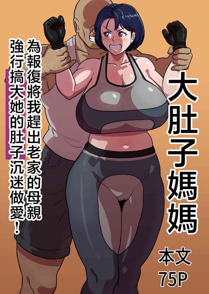[Boundary (Sakai)] Bote Haha ~Ore o Jikka kara Oidashita Mukatsuku Hahaoya o Muriyari Haramasete Botehara Sex Zanmai!~ | 大肚子媽媽 為報復將我趕出老家的母親強行搞大她的肚子沉迷做愛! [Chinese]