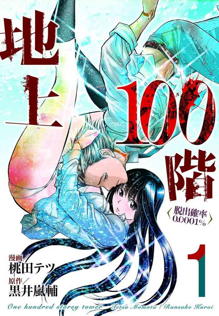 [Tetsu MOMOTA] Chijou Hyakkai Ch01-05 Chinese Version「地上100阶」個人機翻潤色