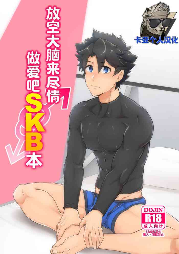 [PULIN Nabe (kakenari)] Atama o Karappo ni Shite Yomu FateGO SKB Hon 2 | 放空大脑来尽情做爱吧SKB本 (Fate/Grand Order) [Chinese] [卡亚个人汉化] [Digital]