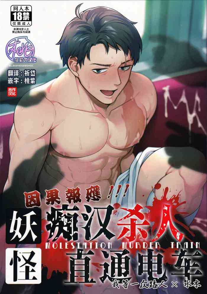 [XXkorori (Ko Tora)]Ingaoho!!! Chikan satsujin torein (Kitarou Tanjou: Gegege no Nazo) | 因果报应!!! 痴汉杀人直通电车(咯咯咯之谜 同人)[Chinese][桃紫の汉化 & 祈岱][Decensored][Digital]