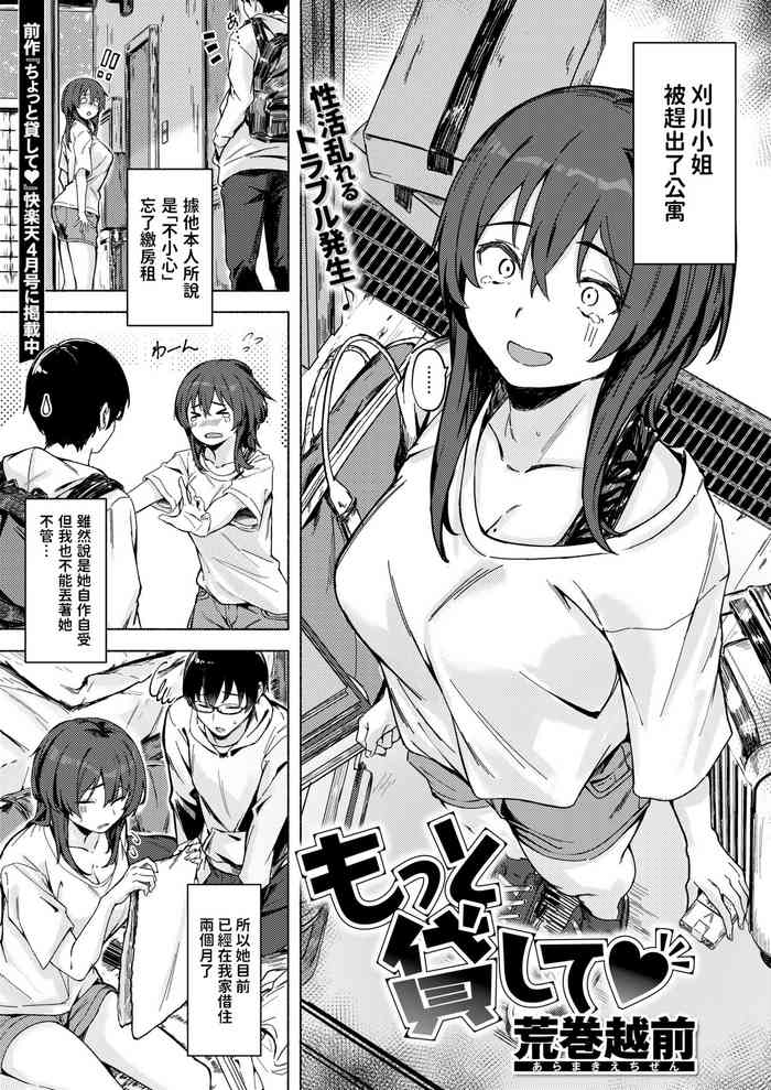 [荒巻越前] もっと貸して♥ (WEEKLY快楽天 2024 No.17) 中文翻譯