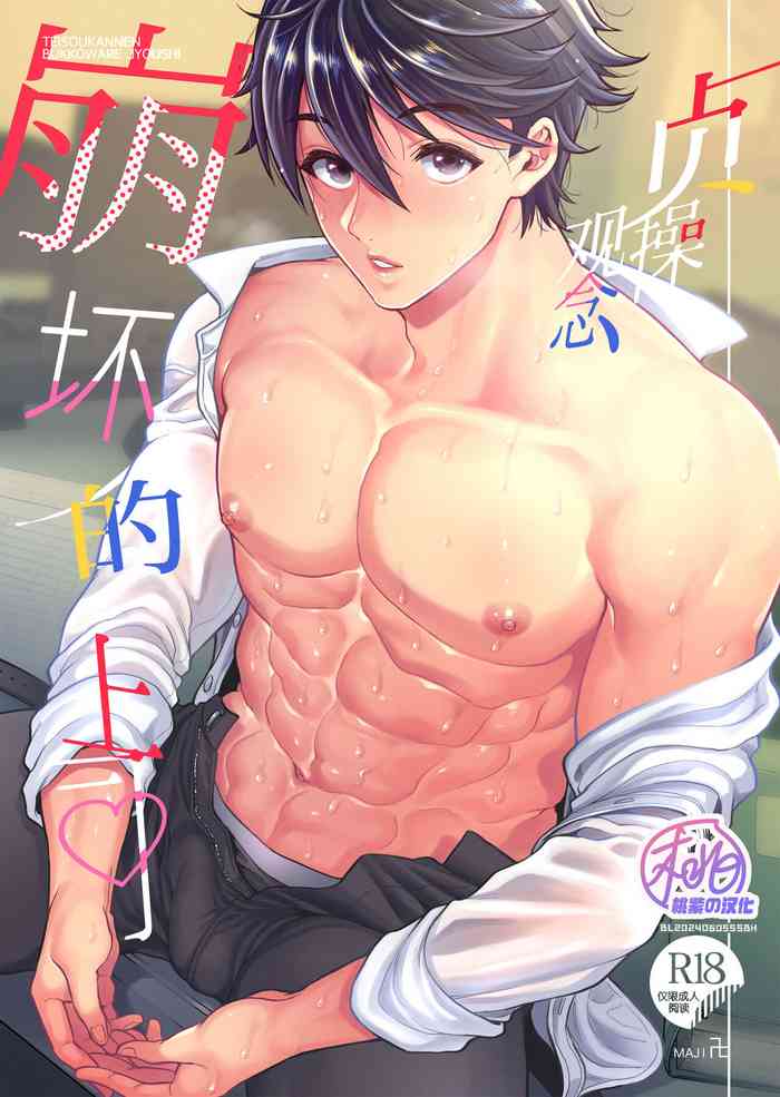 [maji Manji (Maji Manji)] Teisou Kannen Bukkoware Joushi | 贞操观念崩坏的上司 [Chinese] [桃紫の汉化] [Decensored] [Digital]