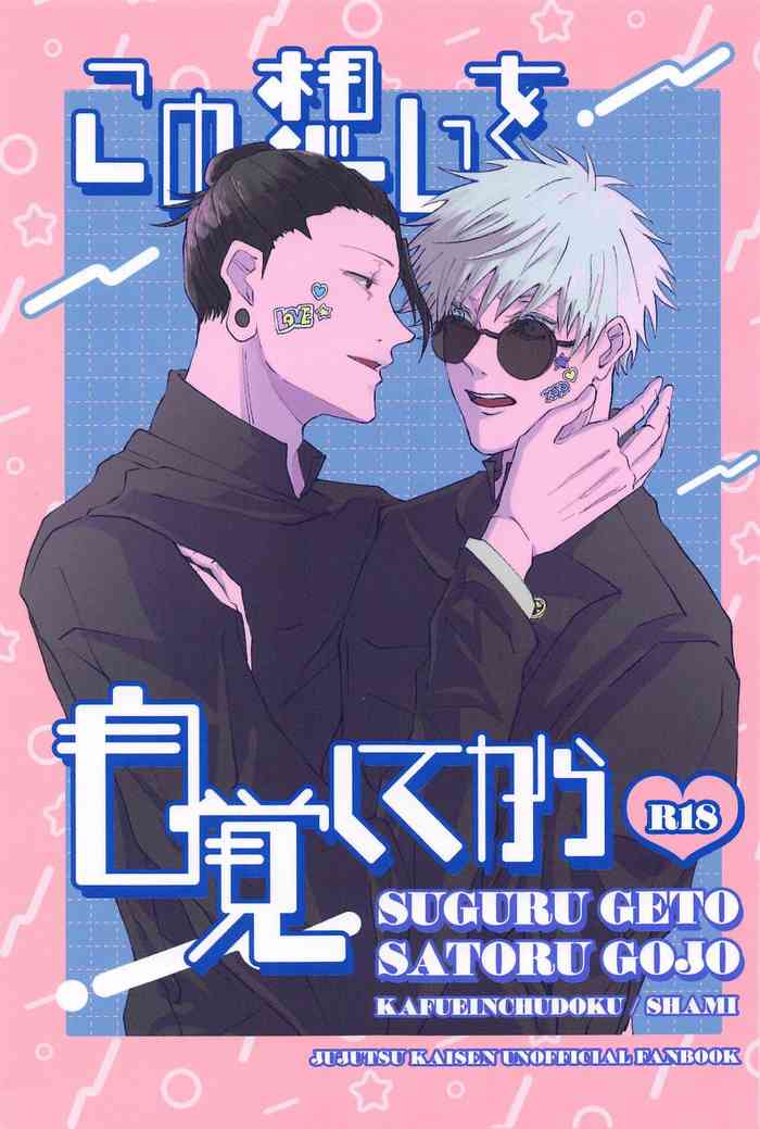 (Kusuguru Kanjou DR2023) [Kafueinchudoku (Shami)] Kono Omoi o Jikaku Shite kara (Jujutsu Kaisen)