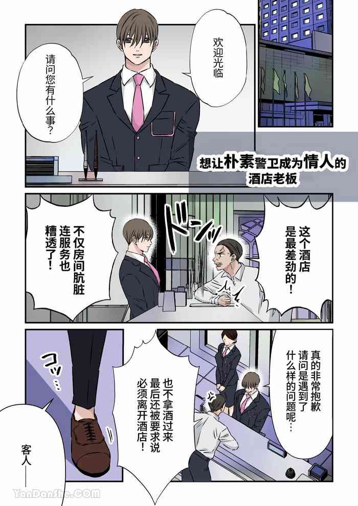 [Hoshitani Kyo] Jimi na Keibiin o Aijin ni Shitai Hotel Owner | 想讓樸素警衛成為情人的酒店老闆 [Chinese]