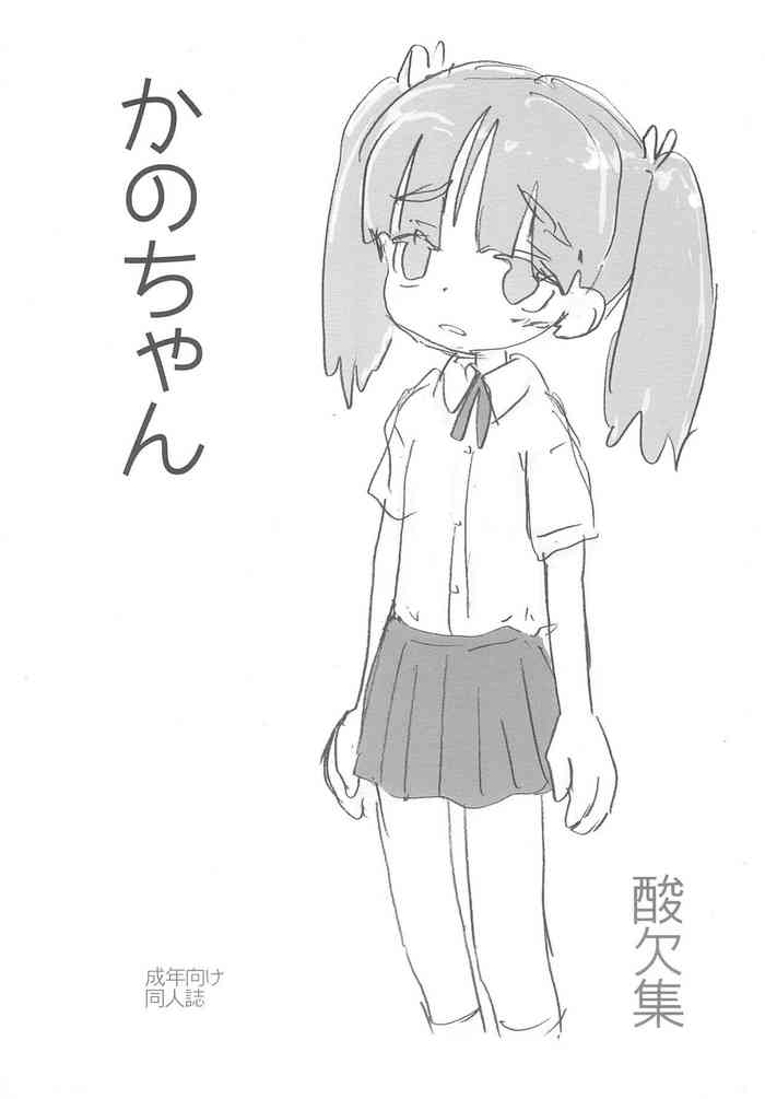 [Sanketsushuu (Sanzui)] Kano-chan