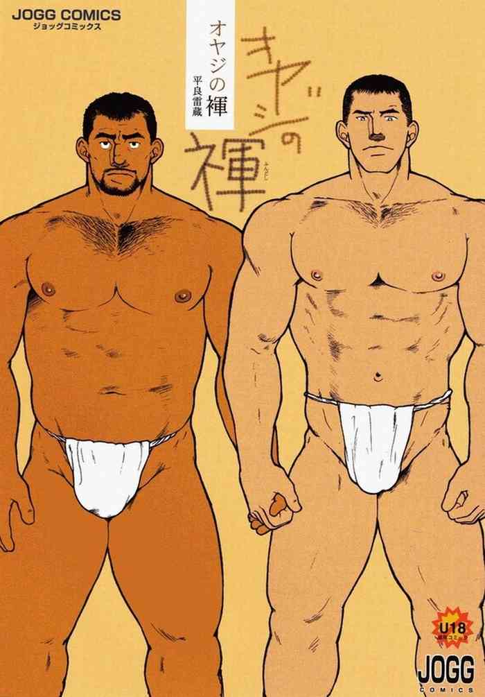 [Taira Raizou] Oyaji no Fundoshi 老爸的兜裆布 [空手先生个人汉化]