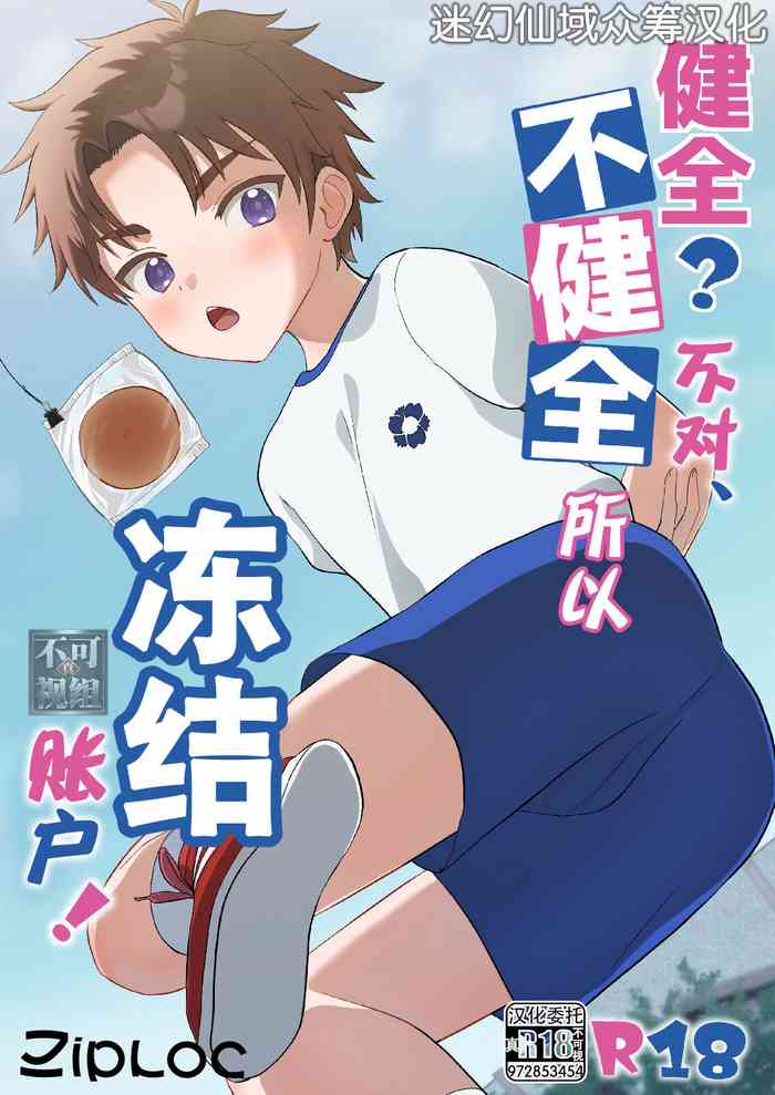 [Ziploc (Yamachan)] Kenzen? Iie, Fukenzen nanode Touketsu Shimasu! [Chinese] [迷幻仙域×真不可视汉化组] [Digital]