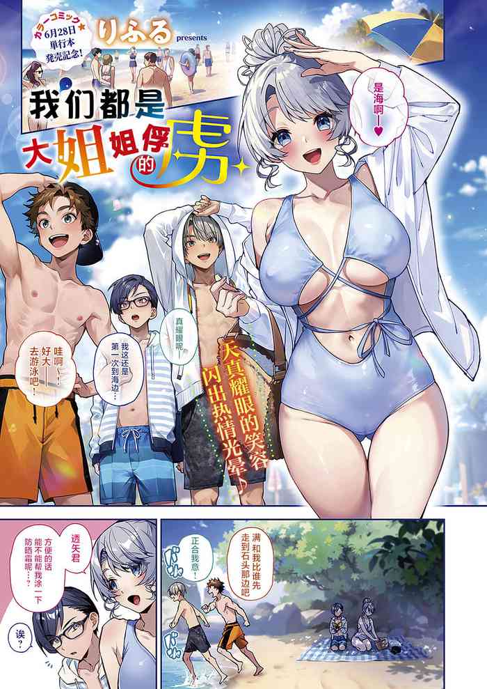 [Rifuru] Boku-tachi wa Onee-chan no Toriko | 我们都是大姐姐的俘虏 (COMIC ExE 49) [Chinese] [吗喽汉化组] [Digital]