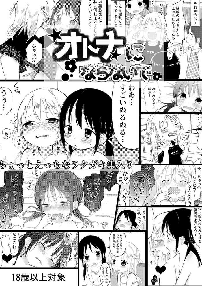 [Omamagoto (Nanoko)] Otona ni Naranaide [Digital]