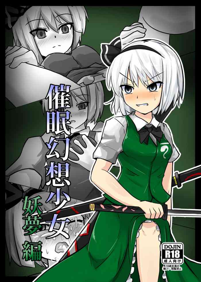 [ぬぷ竜の里]催眠幻想少女 妖夢編【影黑个人机翻】