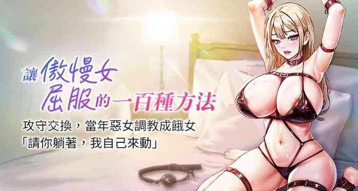 [Working stiff & 嘿皮 & 白石柱] 让傲慢女屈服的一百种方法 | 讓傲慢女屈服的一百種方法 1-18 [Chinese] [Ongoing]