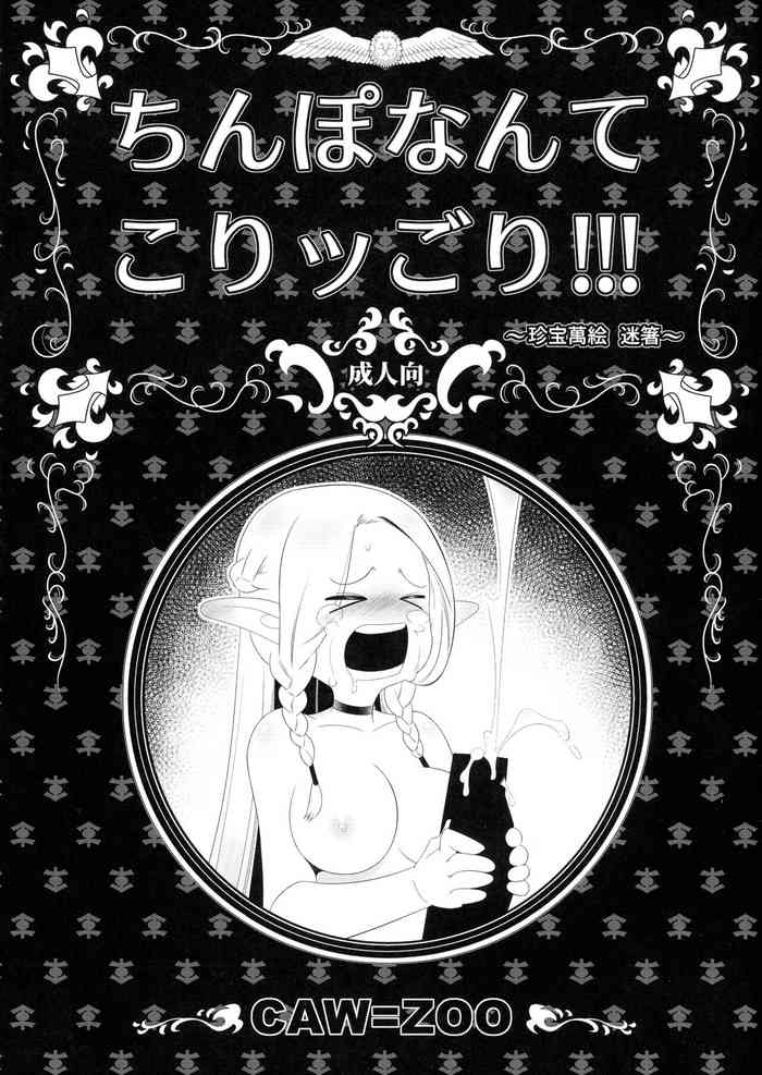 (Futaket 32) [Takatsu Shoukai (CAW=ZOO)] Chinpo nante Koriggori! (Dungeon Meshi)