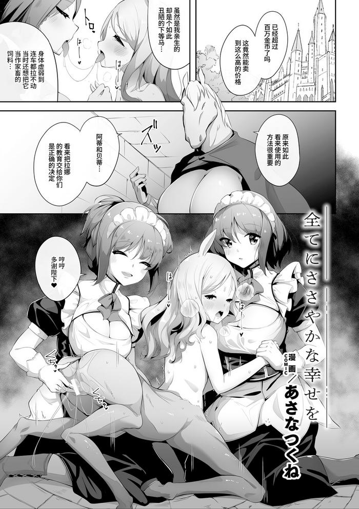 [Asana Tsukune] Subete ni Sasayaka na Shiawase - A Little Happiness for Everything (2D Comic Magazine Ishukan Yuri Ecchi Vol. 3) [Chinese]