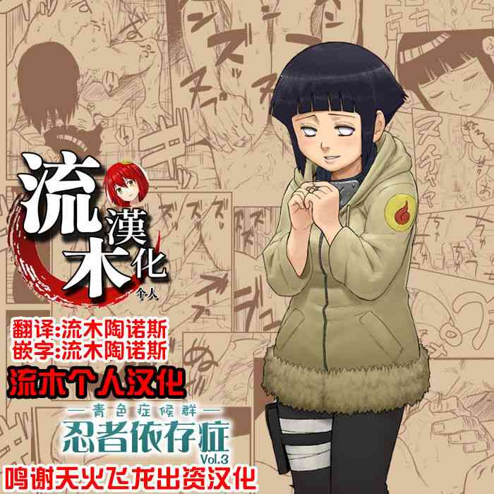 [Blue Syndrome (Yuasa)] Ninja Izonshou Vol. 3 (Naruto) [Chinese] [流木个人汉化]