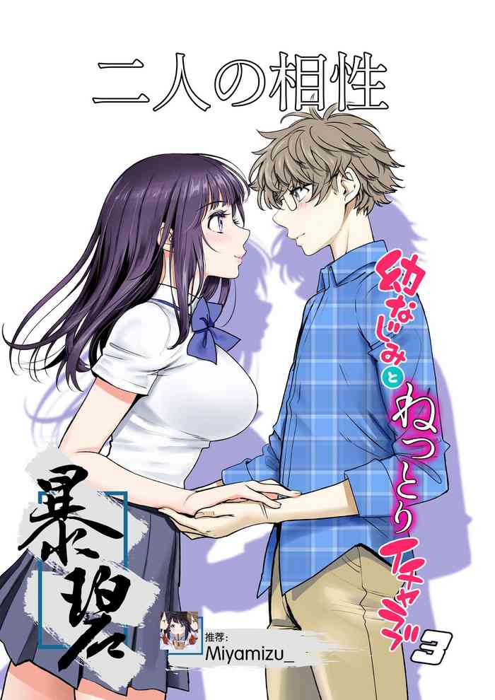 [Miyabi] Futari no Aishou ~Osananajimi to Nettori Icha Love 3~ | 二人的相性～与青梅竹马的干柴烈火3～ [Chinese] [暴碧汉化组] [Digital]