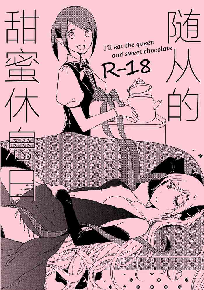 [Niratama (Sekihara, Hiroto)] Juusha no Amai Seikatsu - I'll eat the queen and sweet chocolate | 随从的甜蜜休息日 [Chinese] [透明声彩汉化组] [Digital]