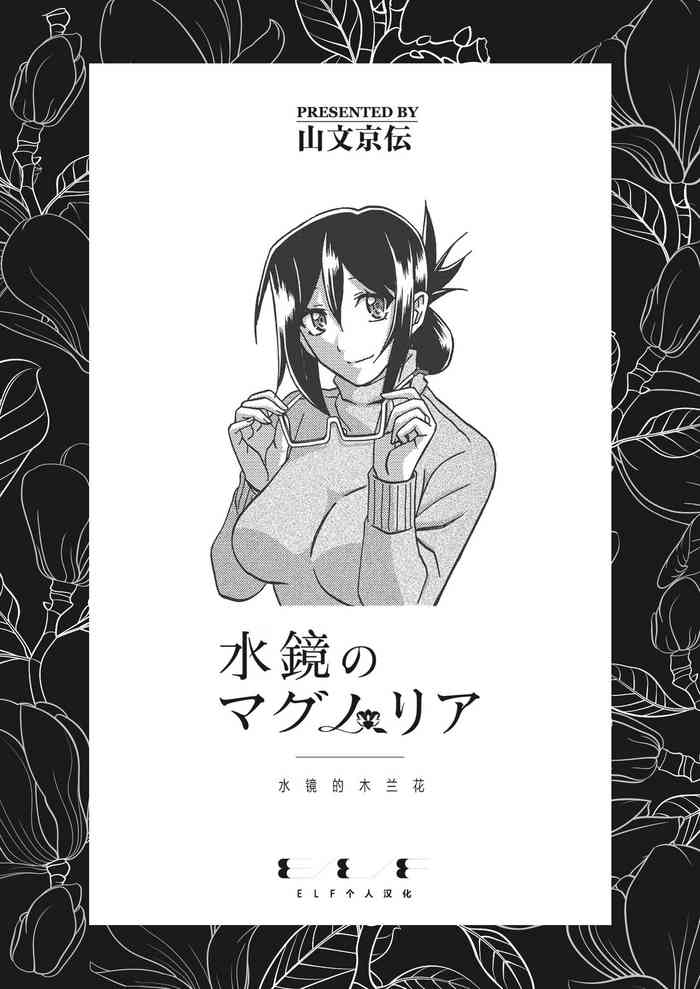 [Sanbun Kyoden] Mizukagami no Magnolia [Chinese] [ELF个人汉化] [Digital]