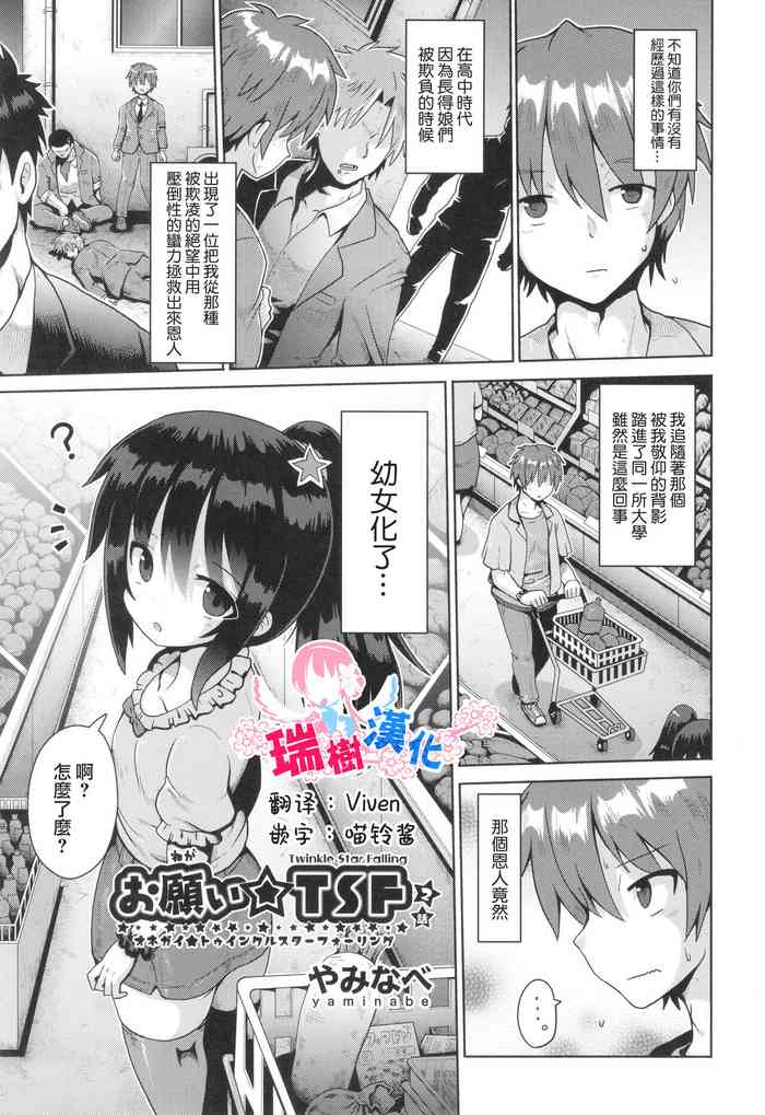 [Yaminabe] Onegaii☆TSF Part 2 (Shoujo Kumikyoku 29) [Chinese] [瑞树汉化组]