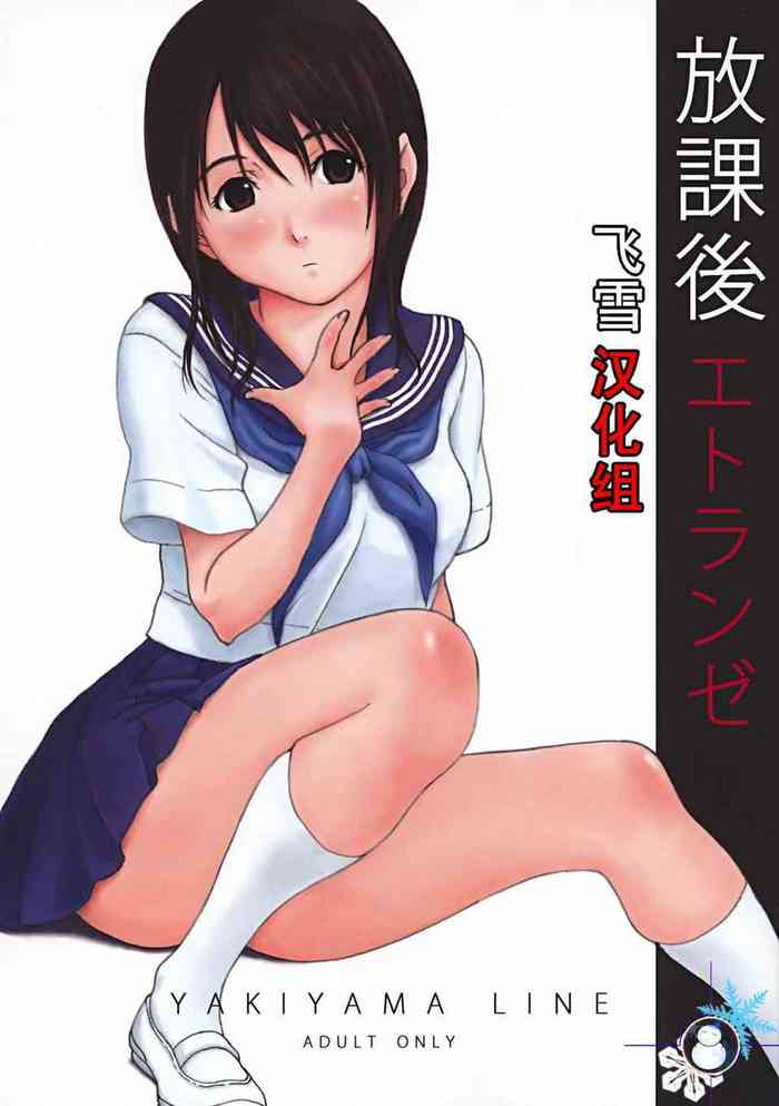 (C72) [YAKIYAMA LINE (Kahlua Suzuki)] Houkago Etranger [Chinese] [飛雪漢化組]