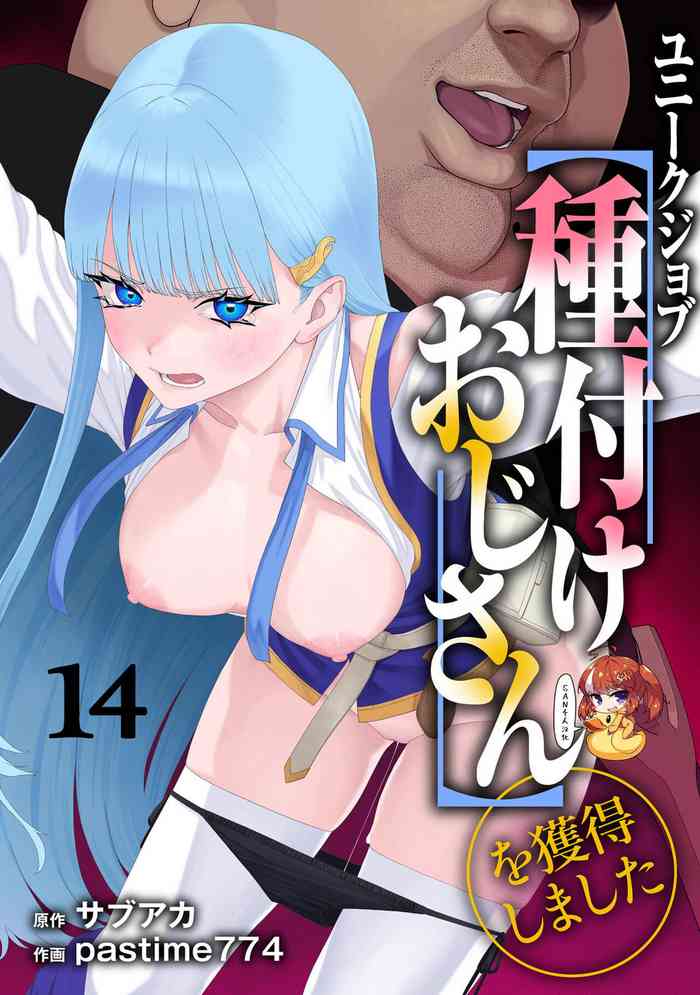 [pastime774] Unique Job "Tanetsuke Oji-san" o Kakutoku shimashita 14 [Chinese] [SAN个人汉化]