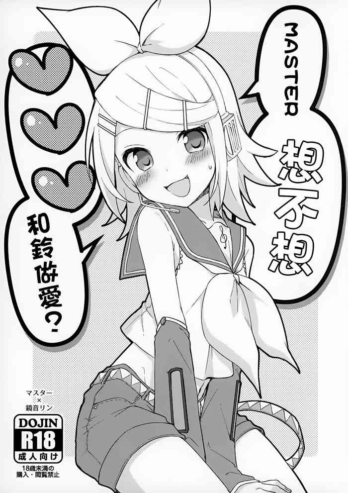 (VOCALOID STREET 08) [Midori no Kankitsuya (Sudati)] Master, Rin to ♥♥♥ Shitai no? | Master想不想和鈴做愛? (VOCALOID) [Chinese]