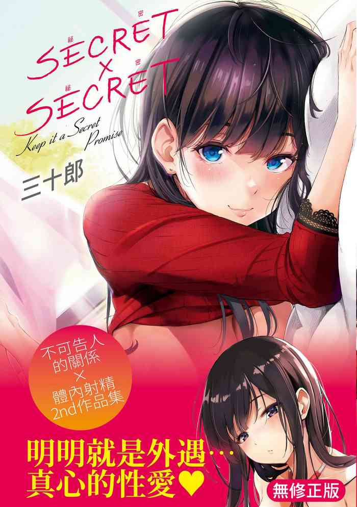 [Sanjuurou] Secret x Secret - Keep it a Secret Promise | 祕密x祕密 [Chinese] [Decensored] [Digital]