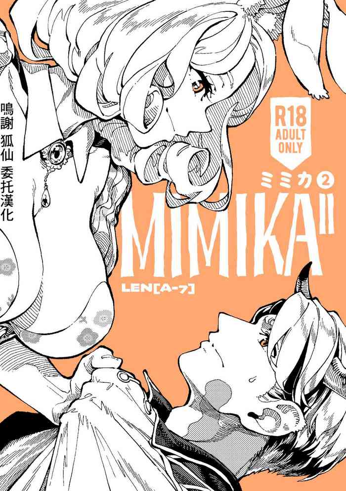[ZOAL (LEN[A-7])] MIMIKA 2 [Chinese] [Digital]