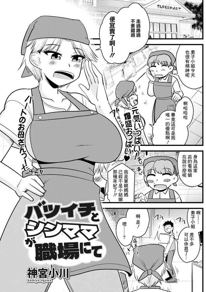 [Kamiya Ogawa] Batsuichi to SinMama ga Shokuba nite (Action Pizazz 2023-12) [Chinese] [Digital]