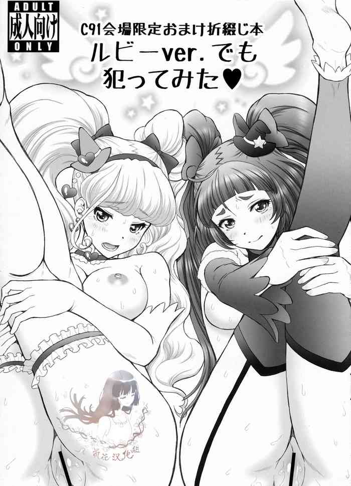 (C91) [U.R.C (Momoya Show-Neko)] C91 Kaijou Gentei Omake Oritojihon Ruby ver. demo Yattemita (Mahou Tsukai PreCure!) [Chinese] [祈花汉化组] [Decensored] [Digital]