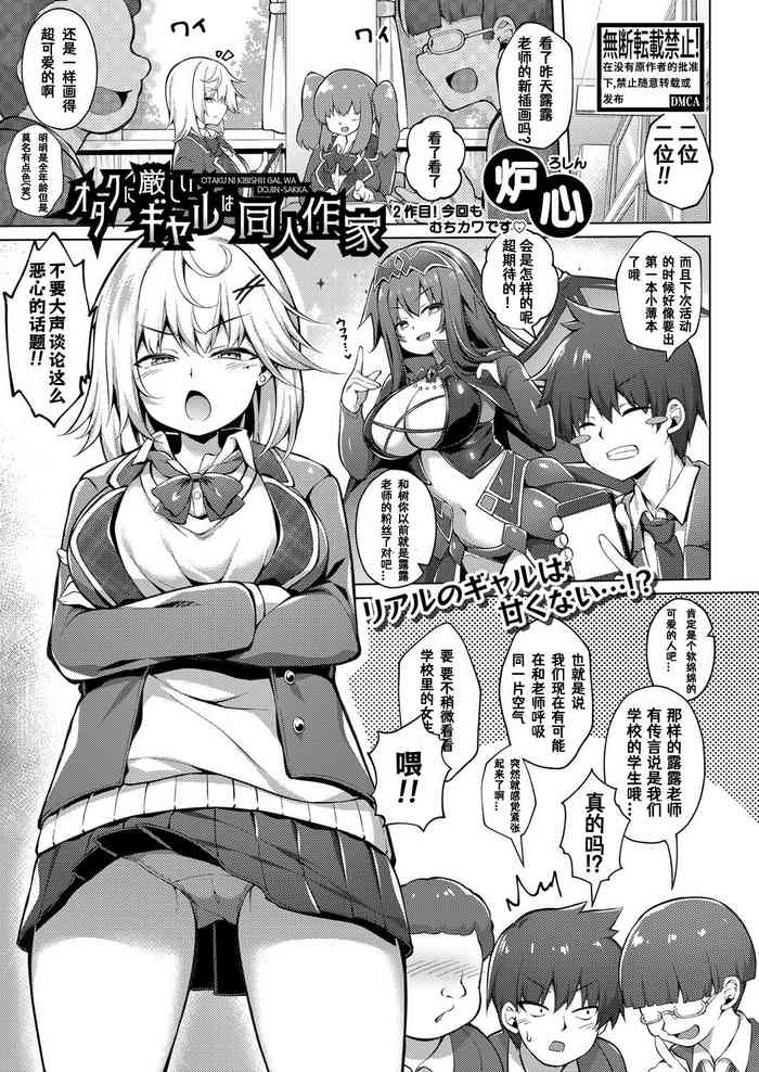 [(Roshin)]Otaku ni kibishii gyaru ha doujin-sakka [Chinese]