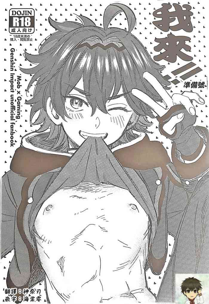 (Chou Kami no Eichi 2024) [Ma. (Sacchii)] Orega!! Junbigou丨我来!! (Genshin Impact) [Chinese] [海棠零]