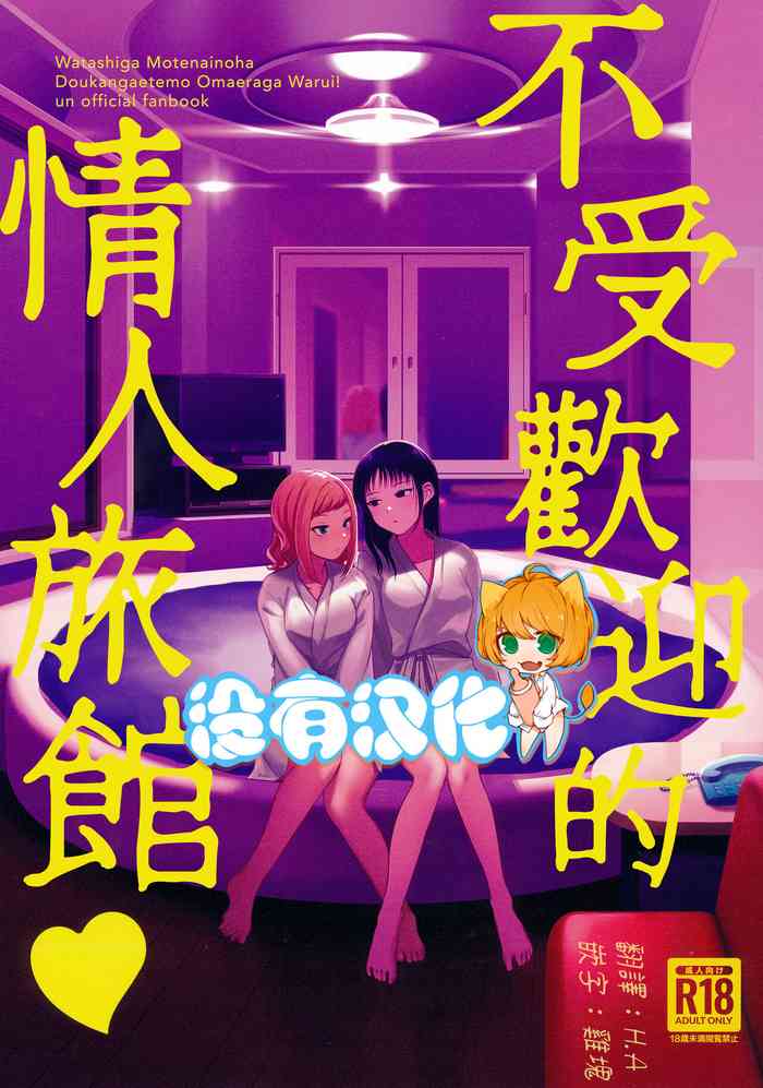 (Motenaishi Meguriau 4 in Kyoto) [Ohayo Company (Yoshipi)] Motenaishi Love Hotel | 不受歡迎的情人旅館 (Watashi ga Motenai no wa Dou Kangaetemo Omaera ga Warui!) [Chinese] [沒有漢化]