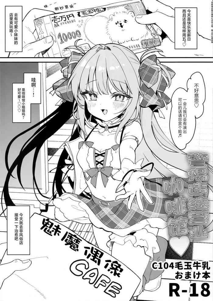 [Kedama Gyuunyuu (Tamano Kedama)]Ihou kon kafe ni go chuui♡ | 警惕违法营业咖啡馆 [Chinese] [白杨汉化组]