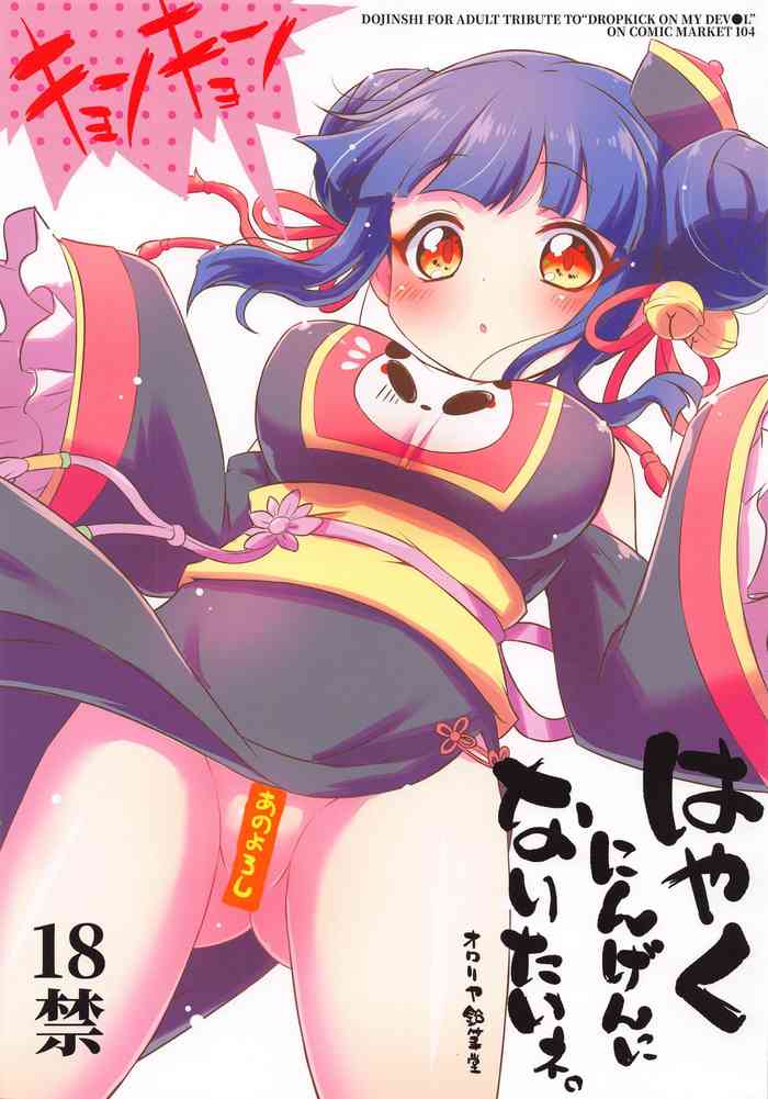 (C104) [Ororiya Enpitsudo (Murian)] Hayaku Ningen ni Naritai ne. (Jashin-chan Dropkick)