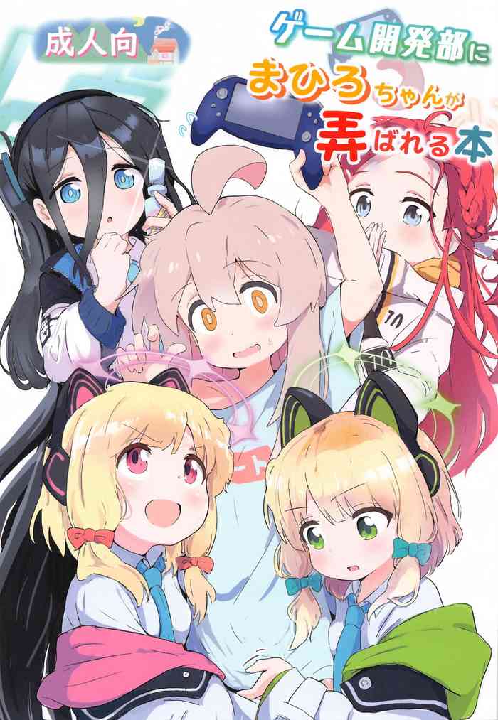 (C104) [Muraimura] Game Kaihatsubu ni Mahiro-chan ga Moteasobareru Hon (Blue Archive, Onii-chan wa Oshimai!)