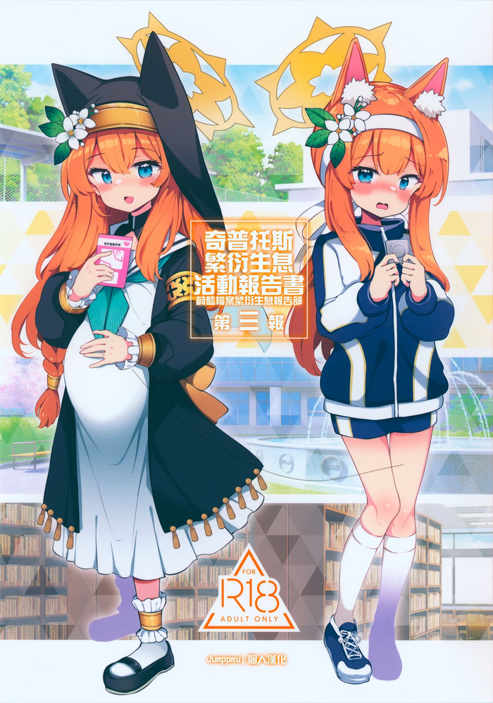 (C104) [Poison Gray (Matsuriuta)] Kivotos Kozukuri Katsudou Houkokusho BluArch Kozukuri Houkokubu Ch. 3 | 奇普托斯繁衍生息活動報告書 蔚藍檔案繁衍生息報告部 第三報 (Blue Archive) [Chinese] [Jumppmuj個人漢化]