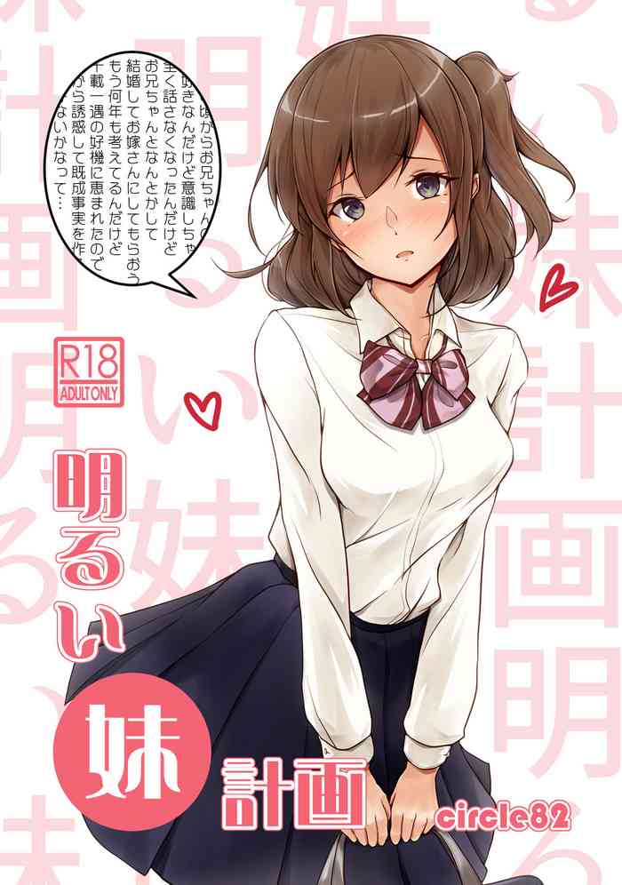 [circle82 (Hazuki Hutahi)] Akarui imoto keikaku [Digital]