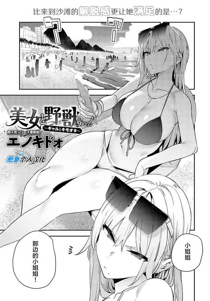 [Enokido] Bijyo to Yajyuu 3nd ~Gyaru to Kimoota~ | 美女与野兽 3nd ~辣妹与恶心宅男~ (COMIC Anthurium 2024-10) [Chinese] [葱鱼个人汉化] [Digital]