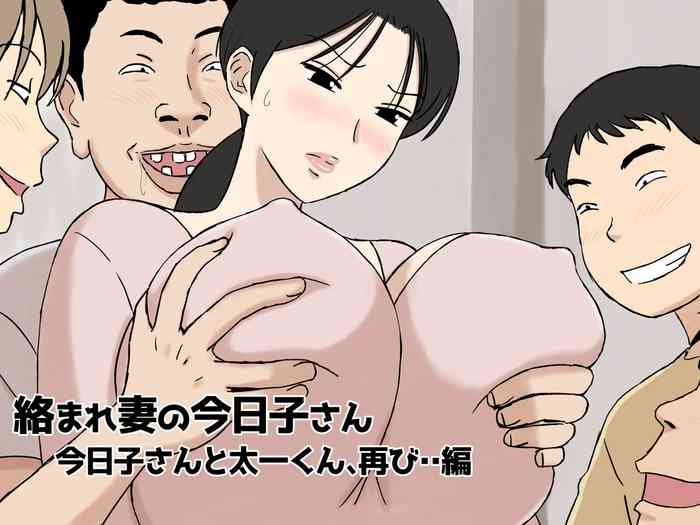 [Urakan] Karamare Tsuma no Kyouko-san Kyouko-san to Taiti-kun、hutatabi・・ hen