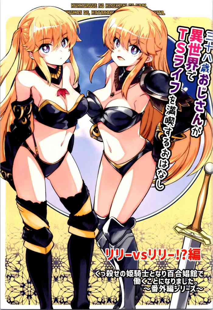 (C104) [Yuzumonaka (Hinaki)] 38-sai Oji-san ga Isekai de TS Life o Mankitsu suru Ohanashi Kukkorose no Himekishi to nari Yuri Shoukan de Hataraku koto ni Narimashita Bangaihen -Lily vs Lily no Maki-
