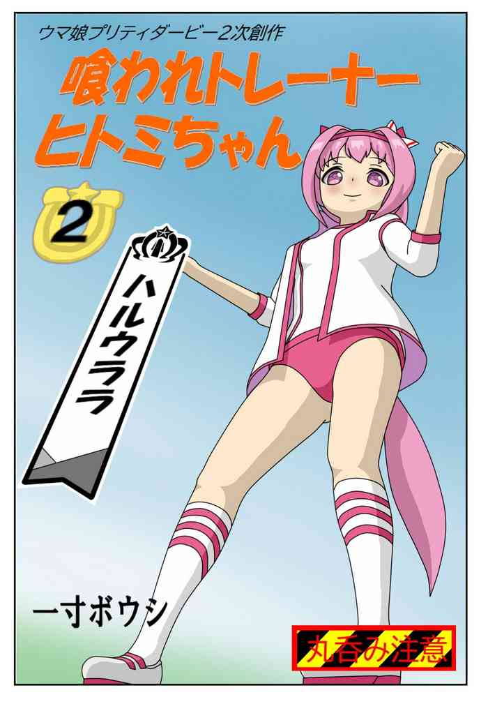[Issunboushi] Kuware Trainer Hitomi-chan 2 Haru Urara (Uma Musume Pretty Derby)