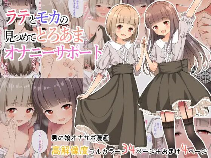 [Nantoka Narunaru. (Nukunuku)] Latte to Mocha no Mitsumete Onanie Support