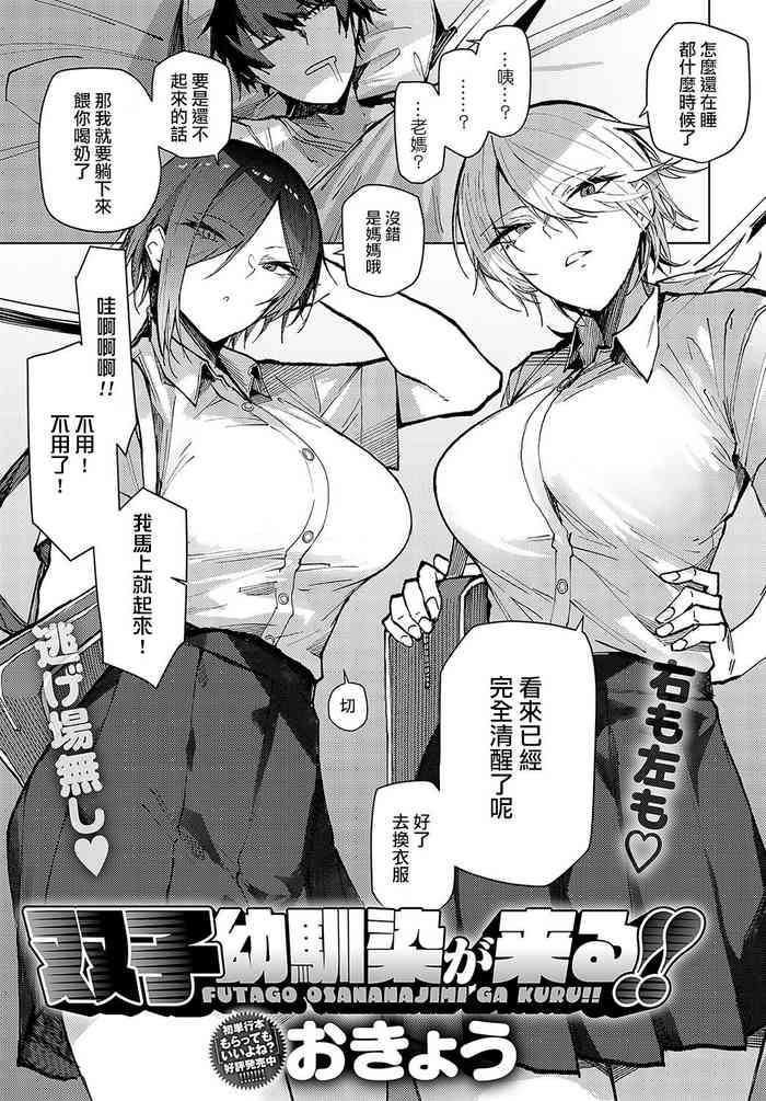 [Okyou] futago osanananjimi ga kuru!! (COMIC Anthurium 2024-10) [Chinese] [ANDX個人漢化]