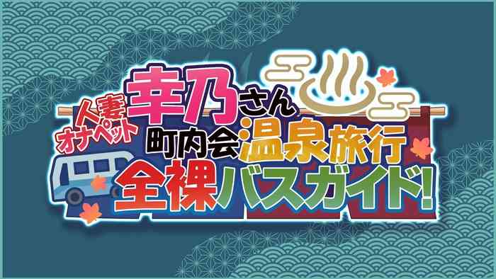 [MAG Kan (v-mag)] Hitozuma OnaPet Yukino-san Chounaikai Onsen Ryokou Zenra Bus Guide! | [Chinese] [Decensored]
